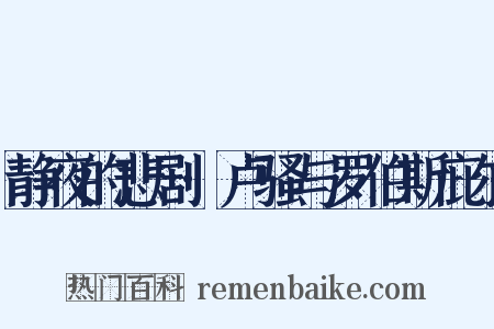 静夜的悲剧·卢骚与罗伯斯庇尔是什么意思的图片